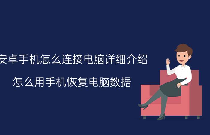 安卓手机怎么连接电脑详细介绍 怎么用手机恢复电脑数据？